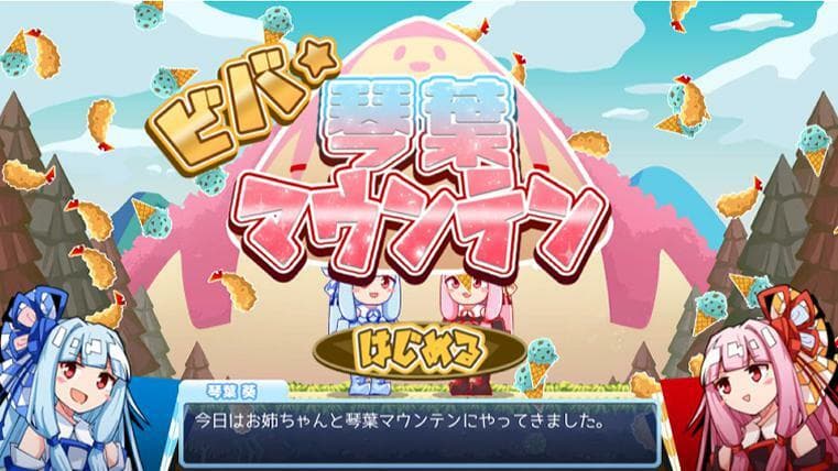 ビバ・琴葉マウンテン! screenshot 2