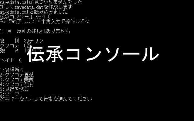 伝承コンソール