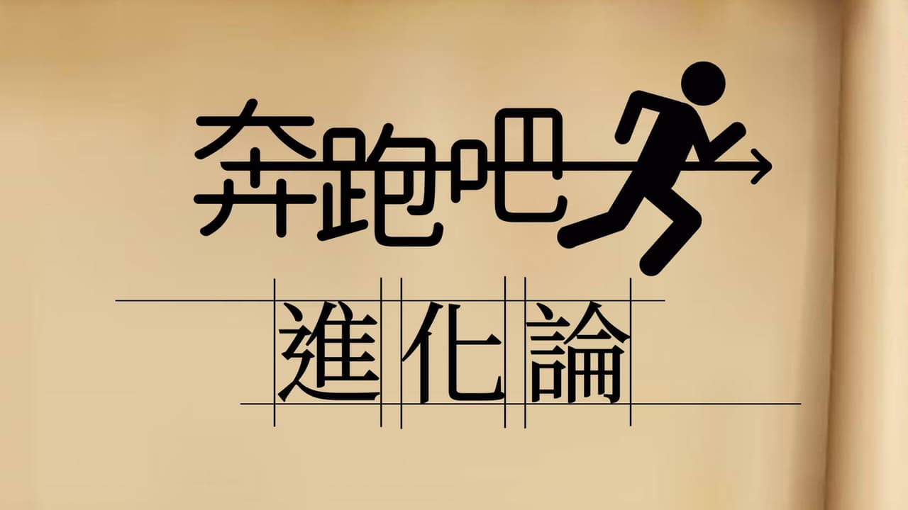 奔跑吧進化論
