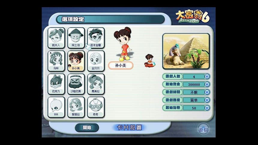大富翁6 (RichMan 6) screenshot 4