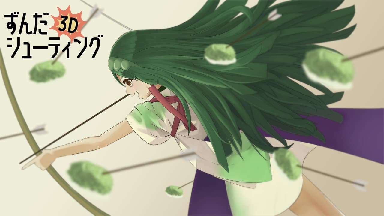 ずんだシューティング