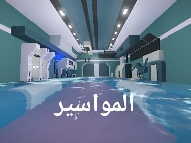 المواسير