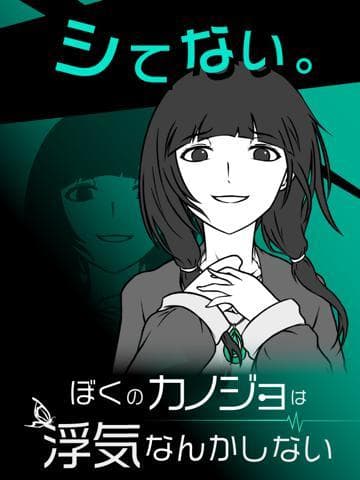 僕の彼女は浮気なんかしない screenshot 2
