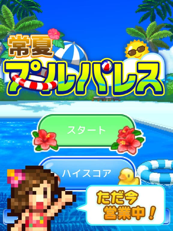 常夏プールパレス screenshot 2