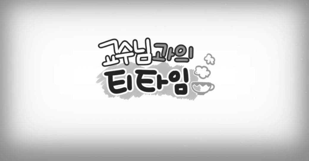 교수님과의 티타임! screenshot 2
