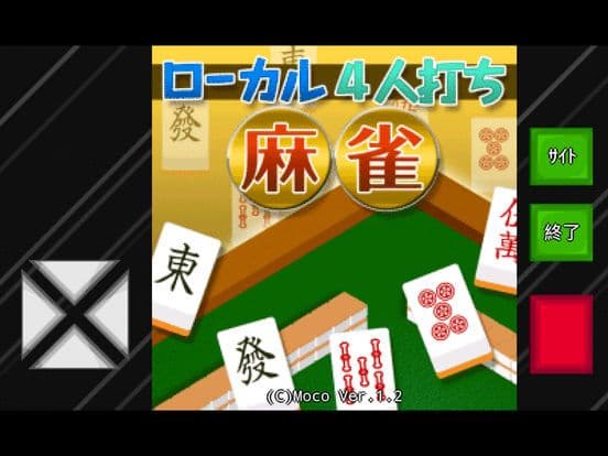 ローカル4人打ち麻雀