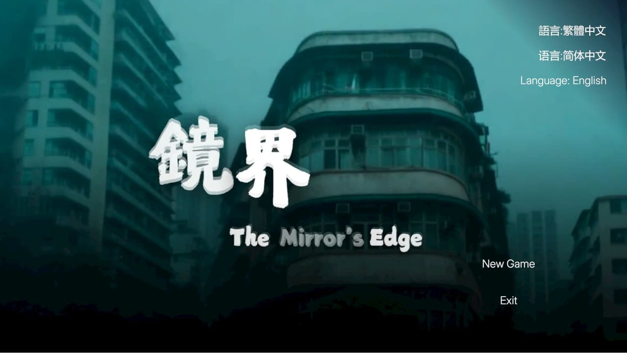 The Mirrors Edge 鏡界 screenshot 2