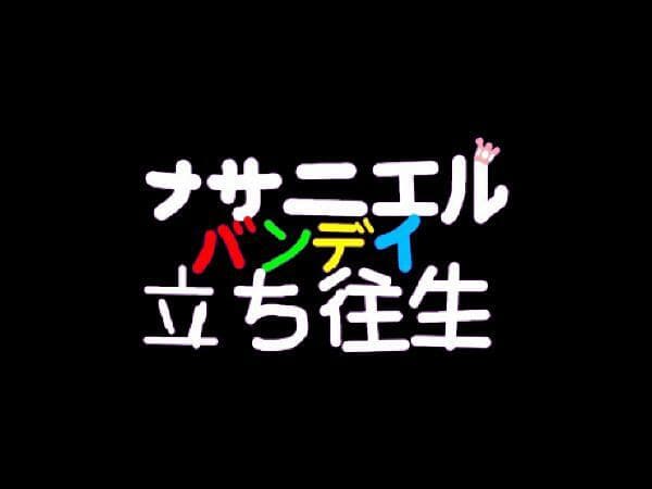 ナサニエル・バンディ：立ち往生 screenshot 2