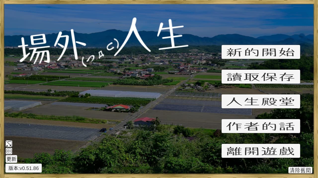 場外人生