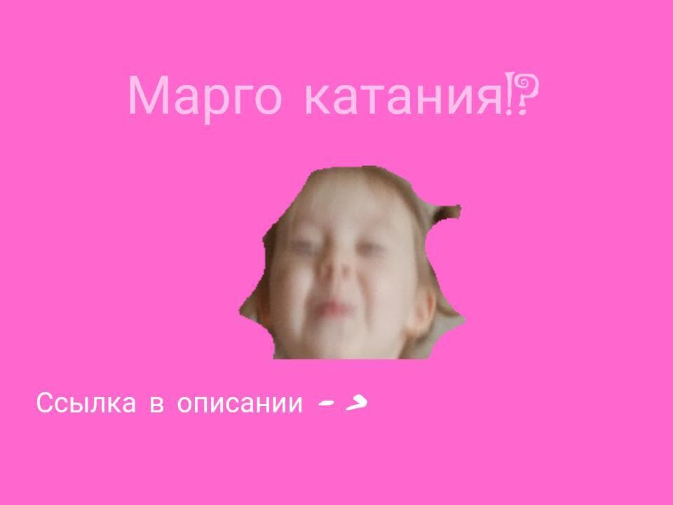 Марго катания screenshot 2