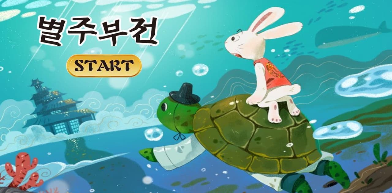 별주부전