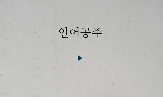 인어공주