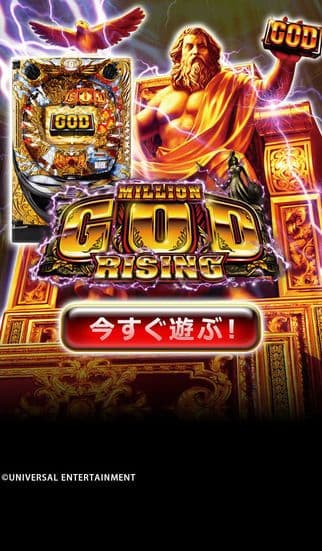 [GP]CRミリオンゴッドライジング(パチンコゲーム) screenshot 2