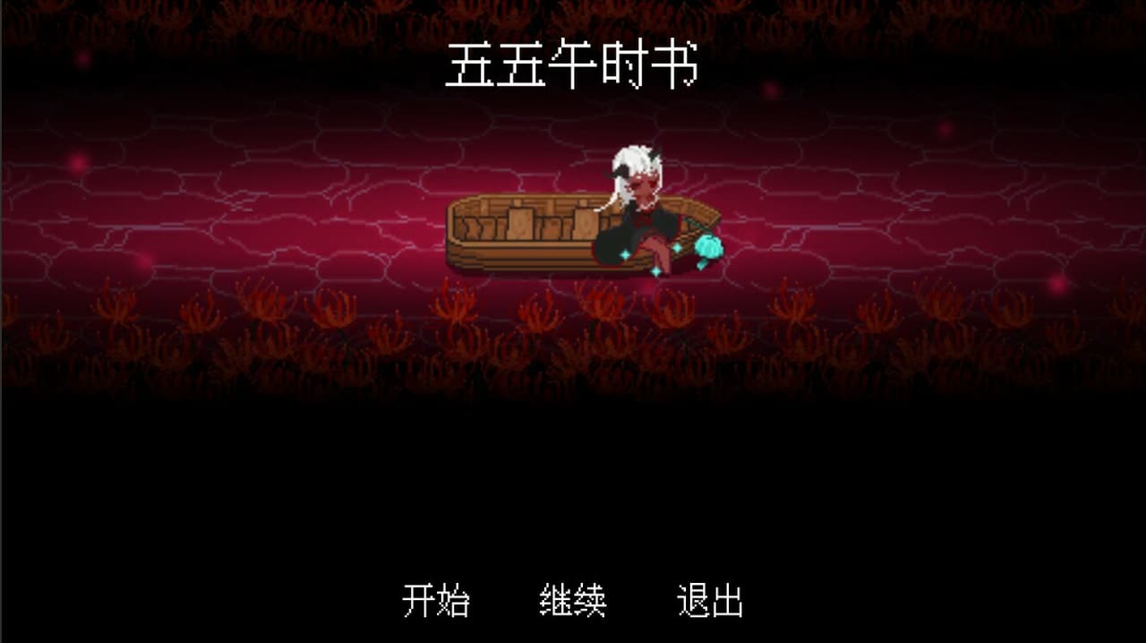 五五午时书 screenshot 2