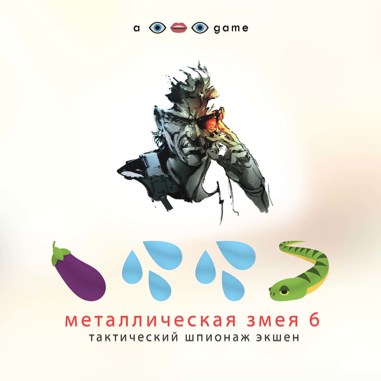 Металлическая змея шесть