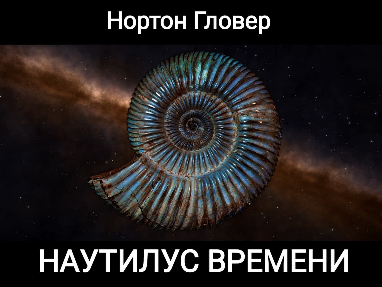 Наутилус времени screenshot 2