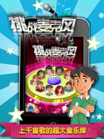 挑战麦克风 screenshot 2