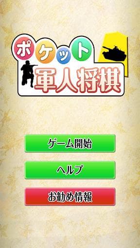 ポケット軍人将棋（無料） screenshot 6