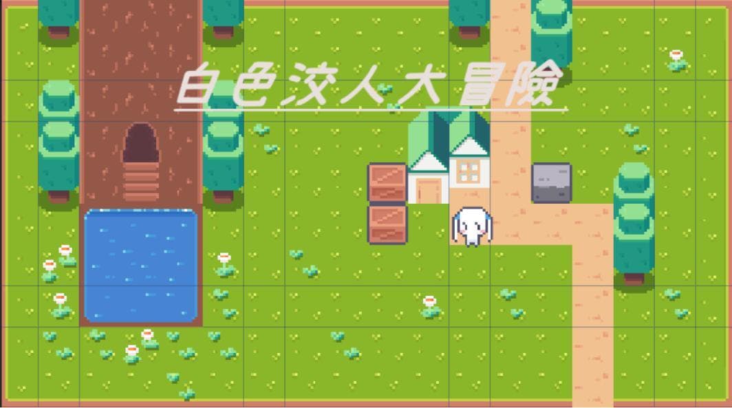 白色洨人大冒險