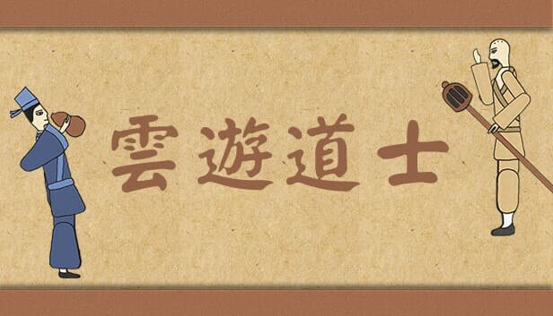 云游道士 screenshot 2