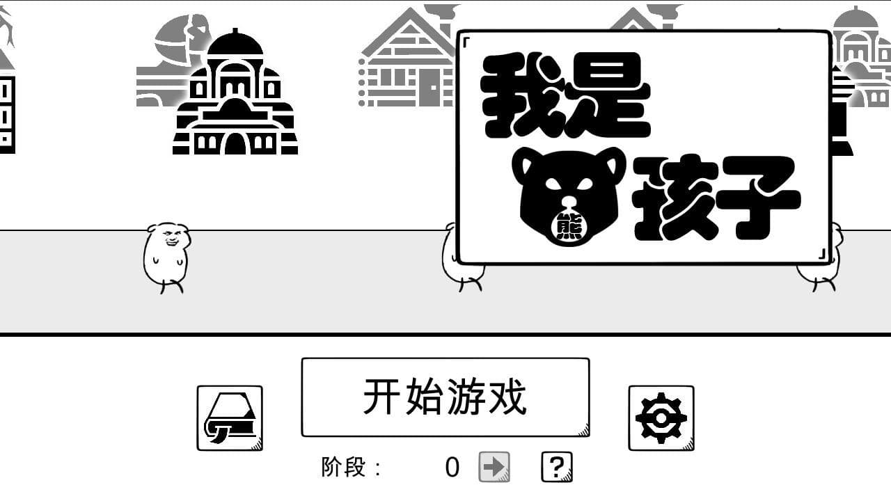 我是熊孩子 screenshot 2