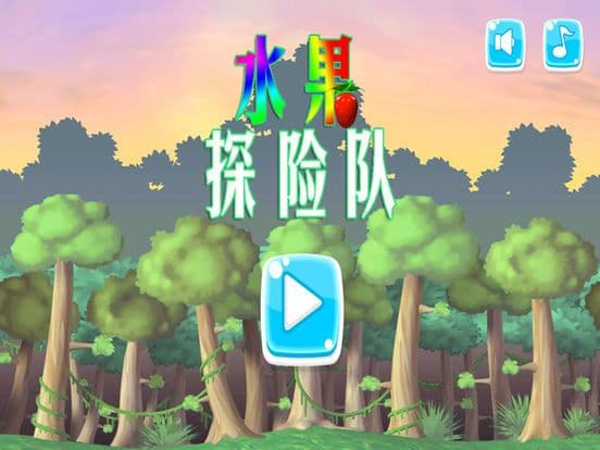 水果探险队 screenshot 2