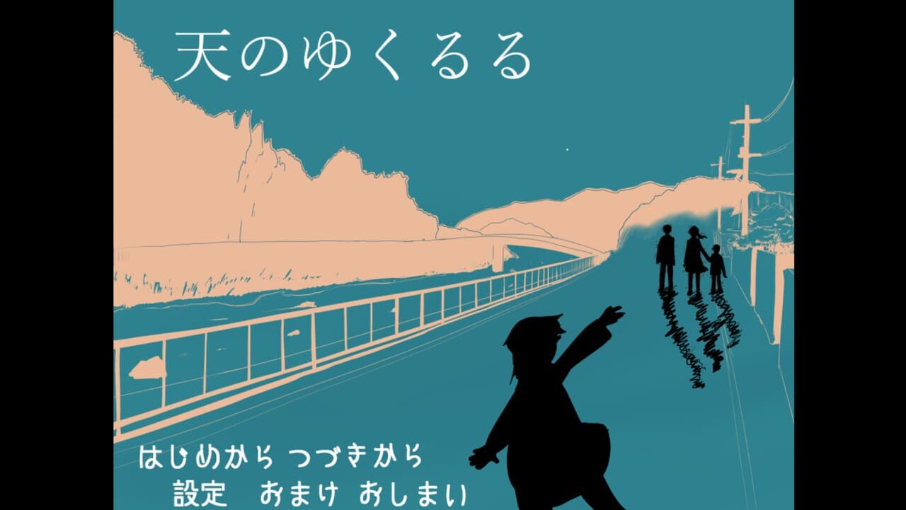 天のゆくるる screenshot 3
