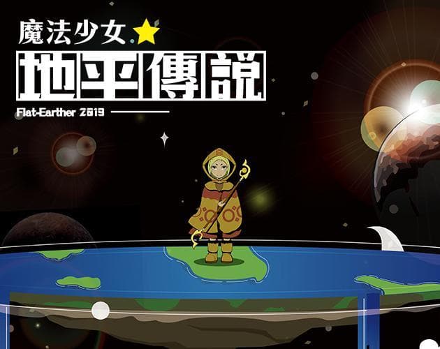 魔法少女★地平傳說