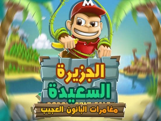 لعبة سوبر بابون - العاب مغامرات مجانا
