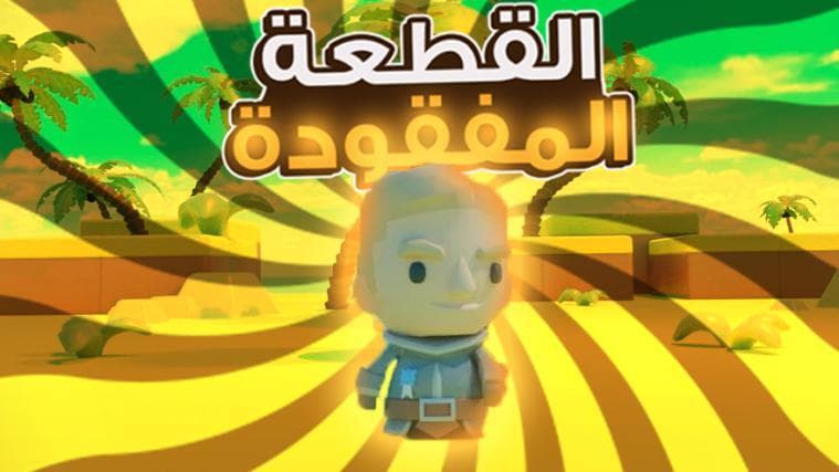 THE LOST PIECE (Trail version) القطعة المفقودة