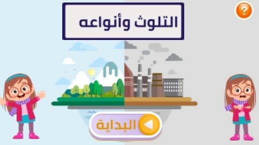 التلوث وأنواعه