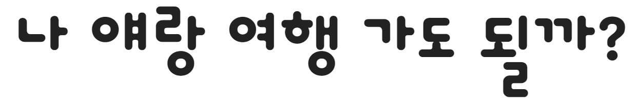 나 얘랑 여행 가도 될까?