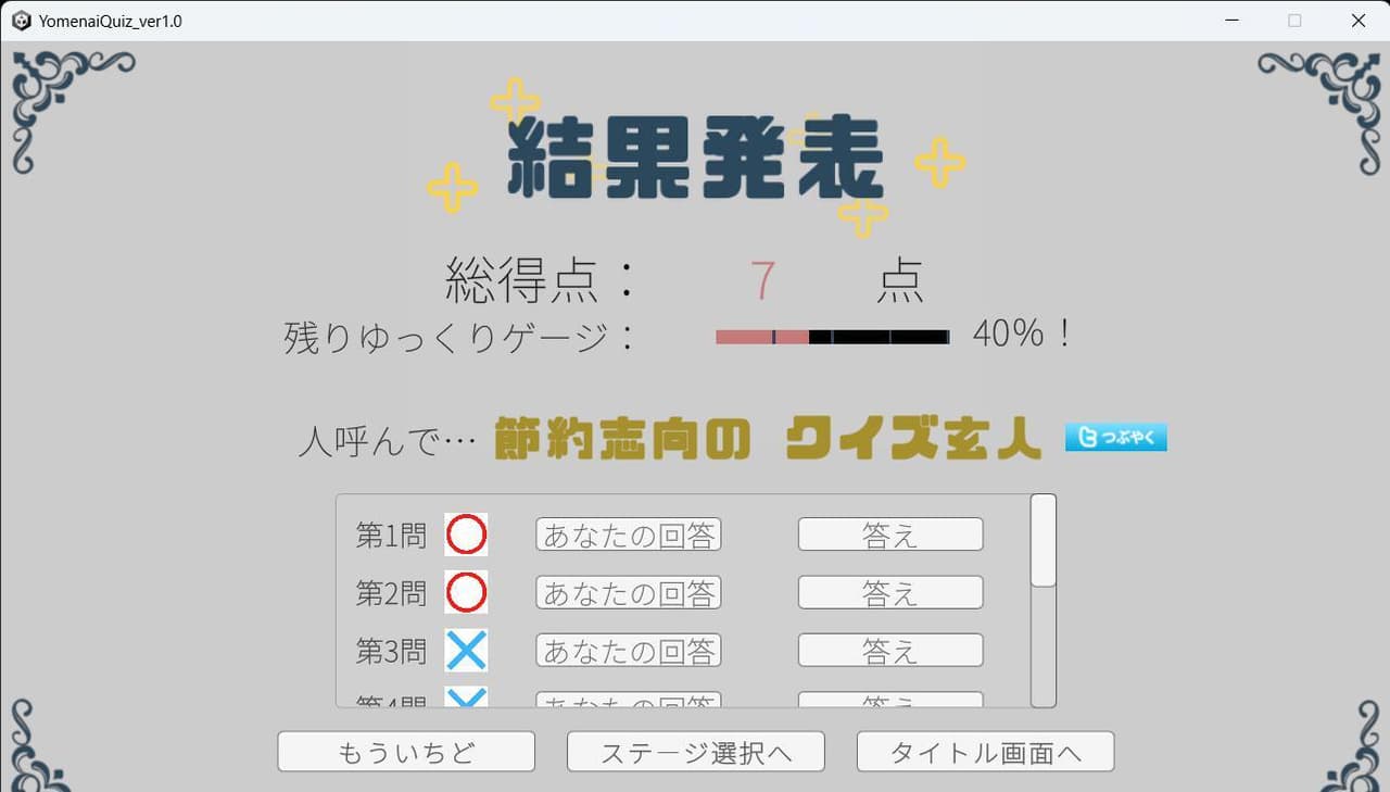よめないくいず