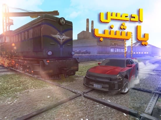 ادعس يا شنب screenshot 5