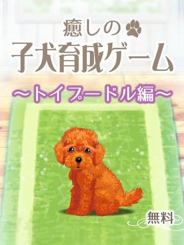 My Dog Life -Toy Poodle Edition screenshot 2
