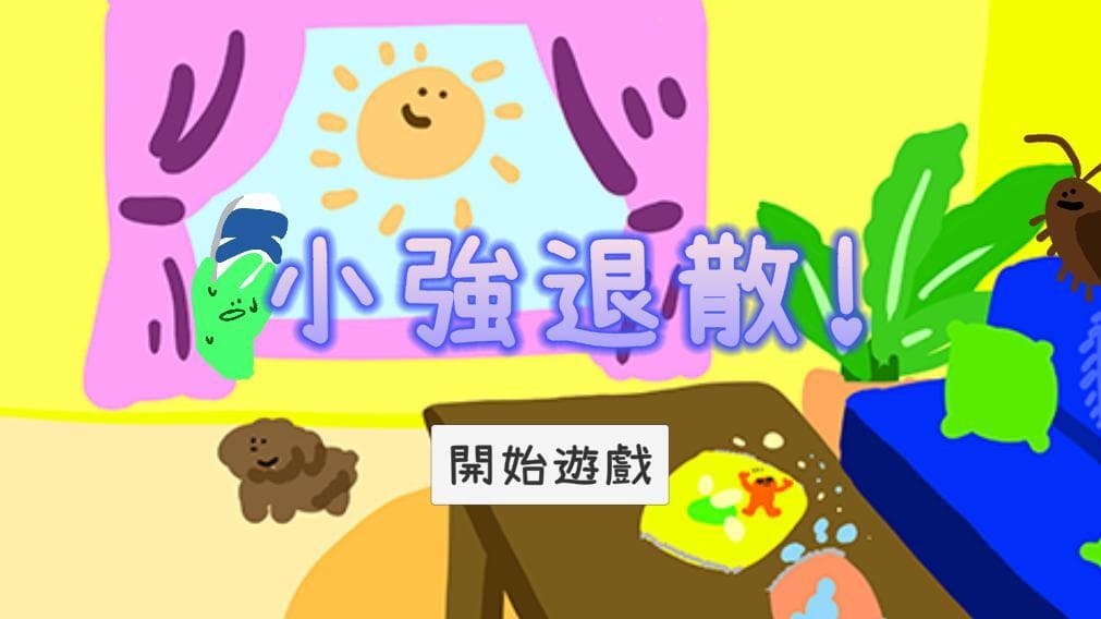 小強退散