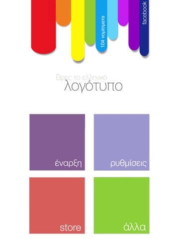 Βρες τo ελληνικό λογότυπο screenshot 3