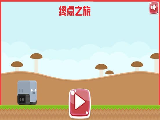 终点之旅 screenshot 2