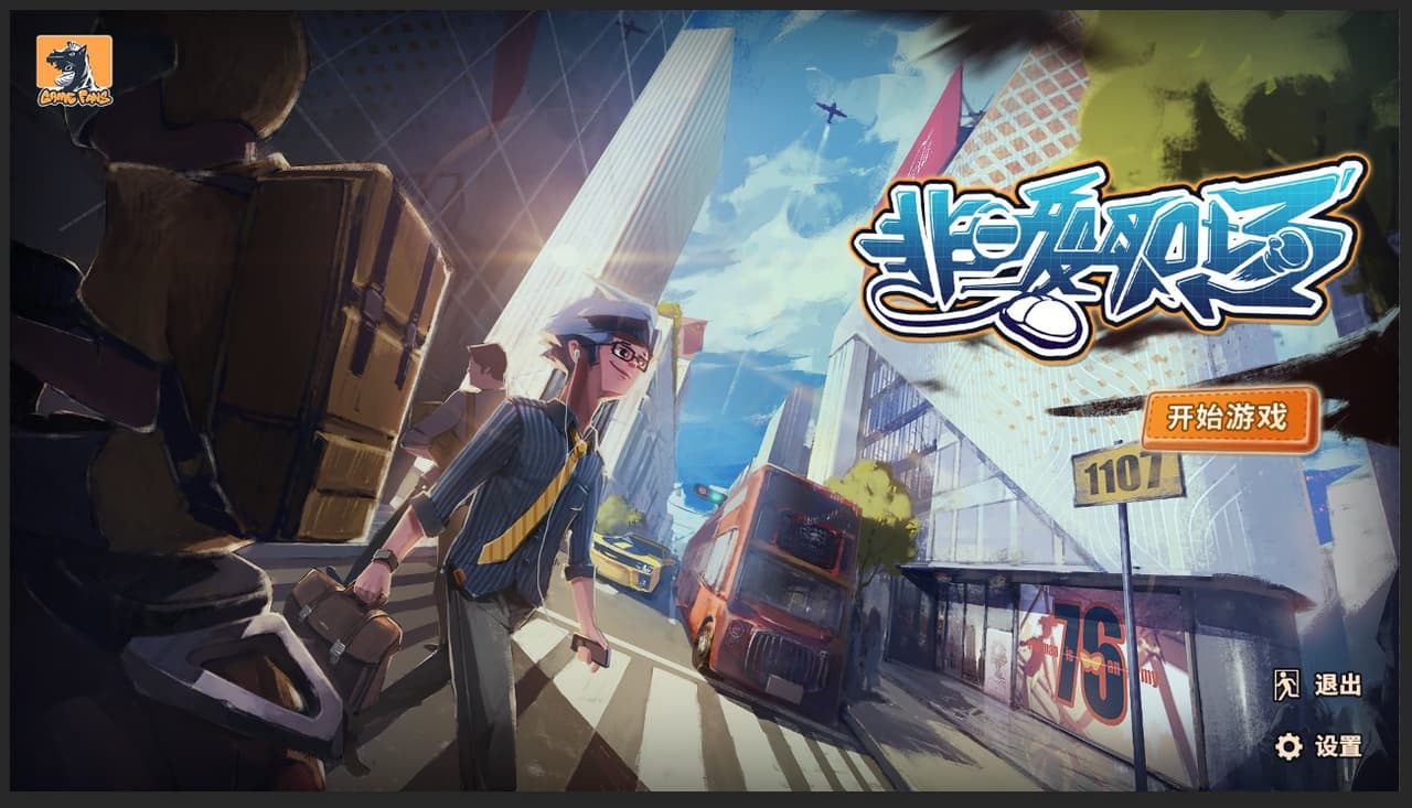 非一般职场 screenshot 2