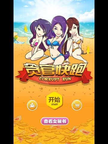 贪官快跑 (Corrupt Run!)