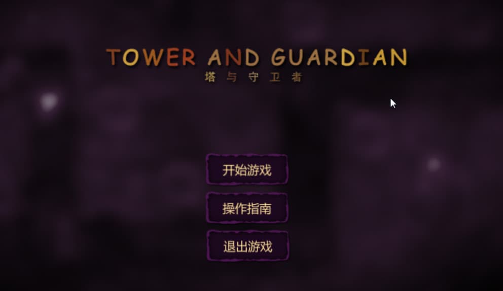 Tower And Guardian 塔与守护者 screenshot 2