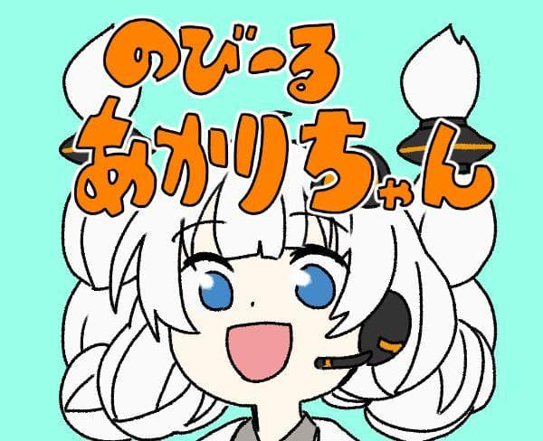 のびーるあかりちゃん