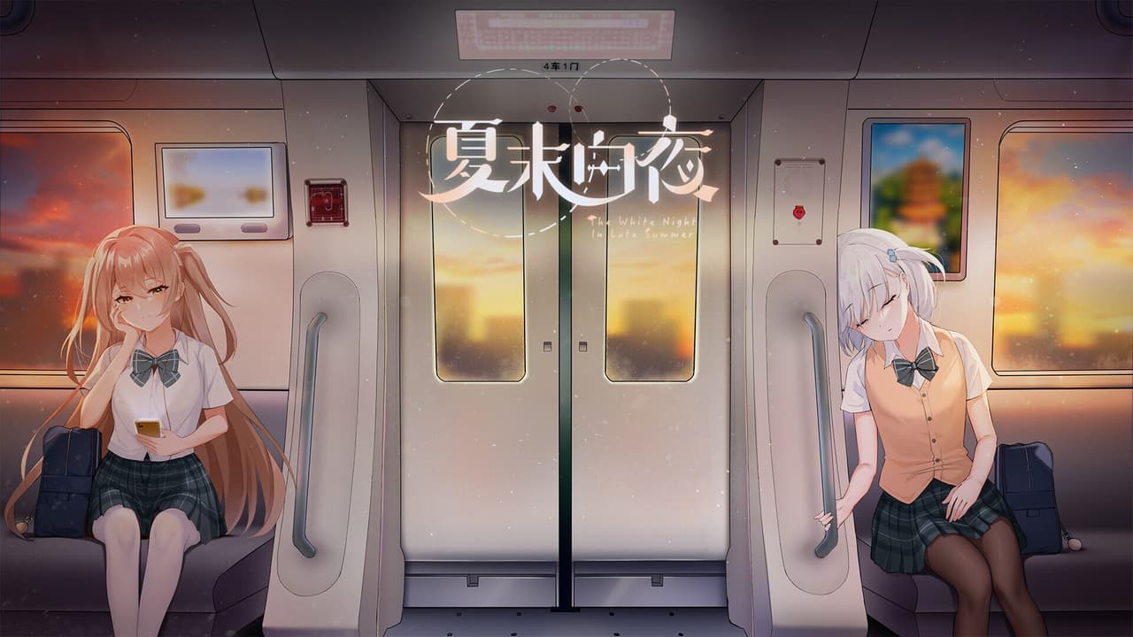 夏末白夜 screenshot 6