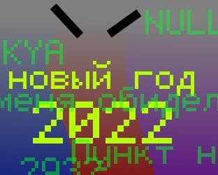 Новый Год