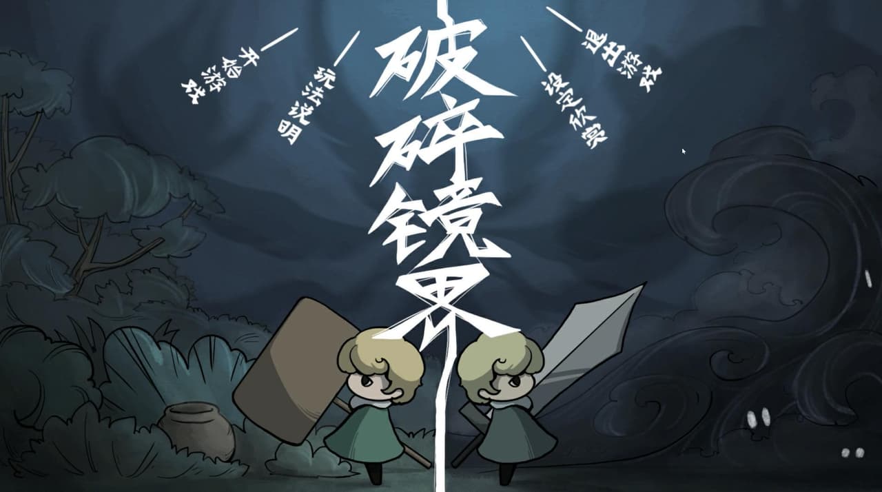 破碎镜界 Mirror Broken World