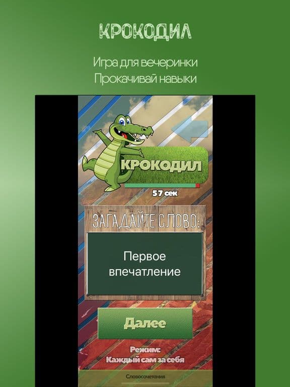 Крокодил - Загадай слово