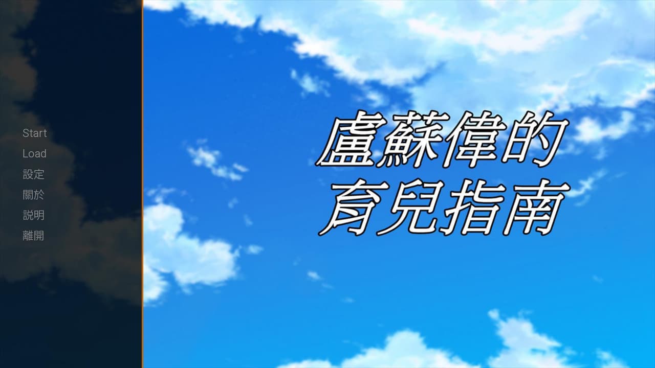 Lu Suweis parenting Guide (Sound Novel) screenshot 4