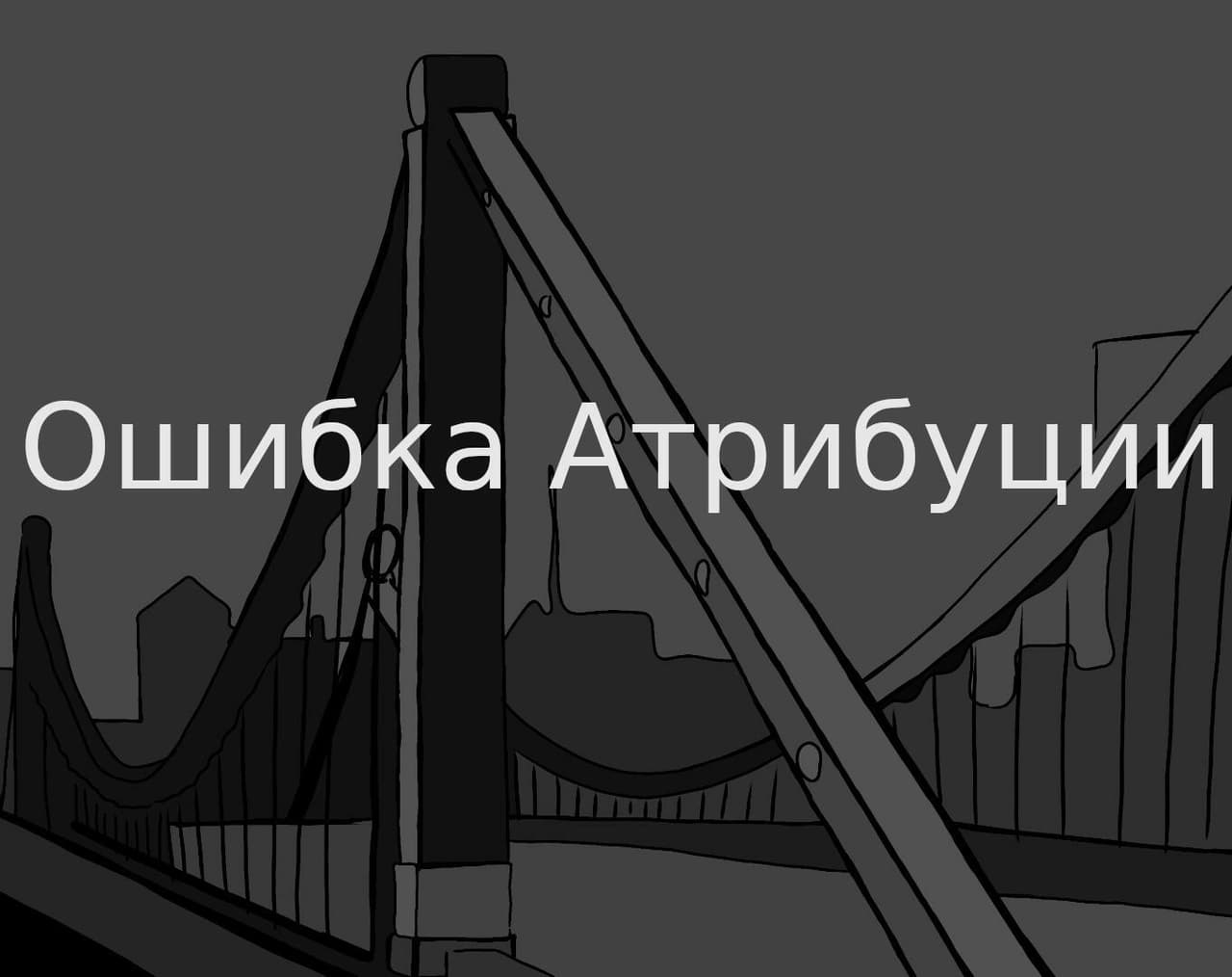 Ошибка Атрибуции