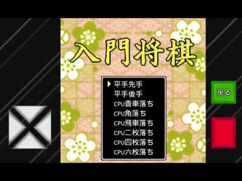 入門将棋