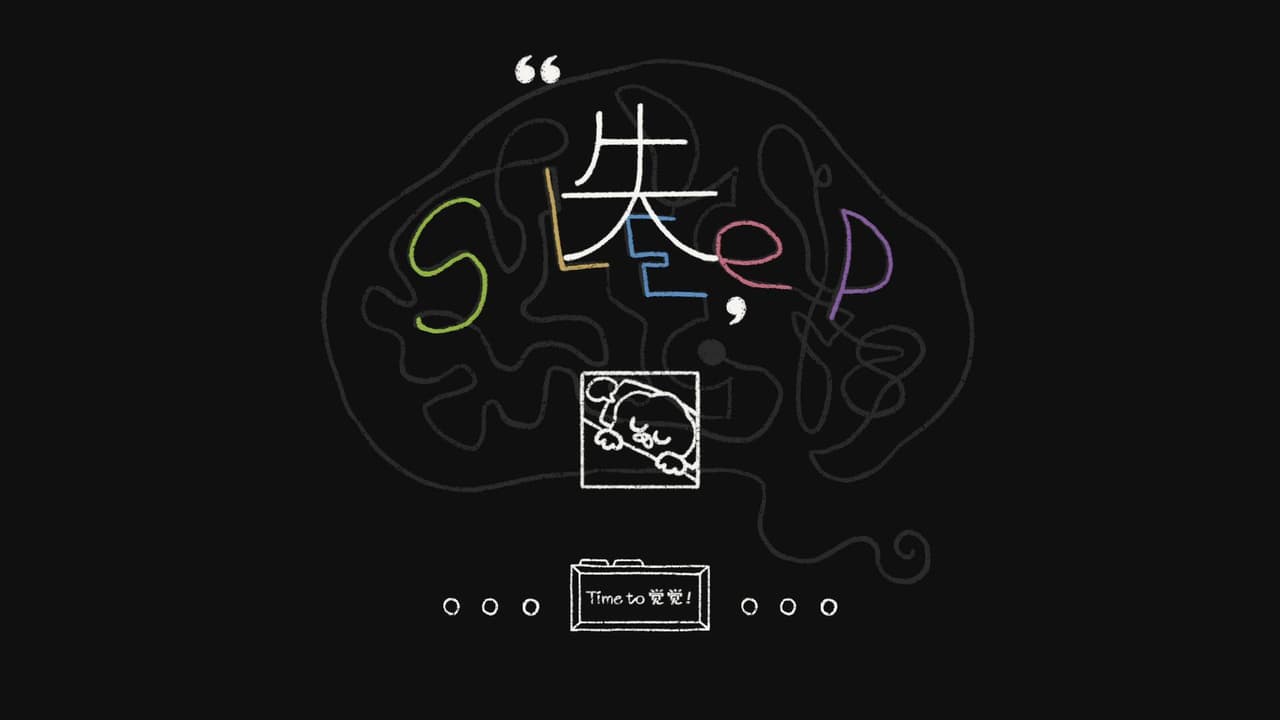 失眠 screenshot 2